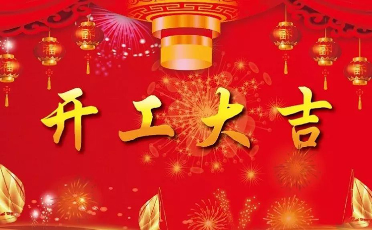 2018開工大吉，新的一年，新的征程！